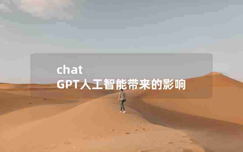 chat GPT人工智能带来的影响 chat GPT人工智能带来的影响