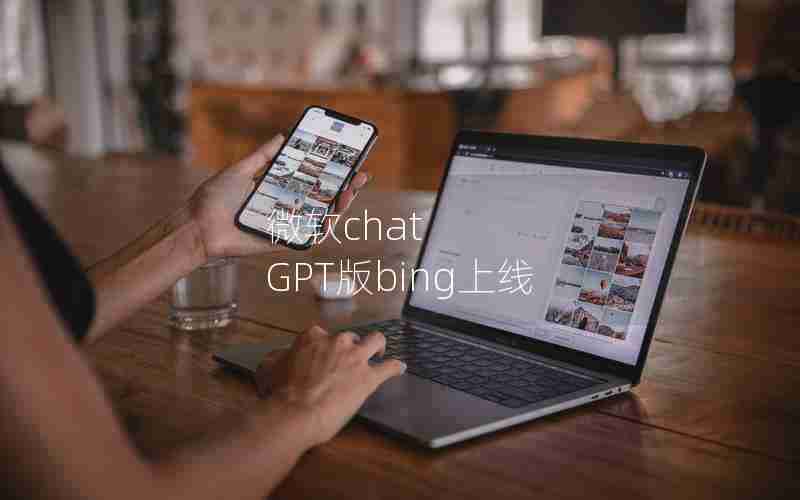 微软chat GPT版bing上线 微软chat GPT版bing上线