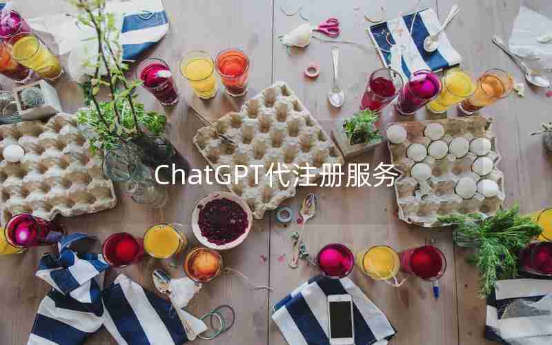 ChatGPT代注册服务