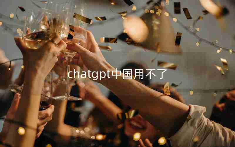 chatgpt中国用不了