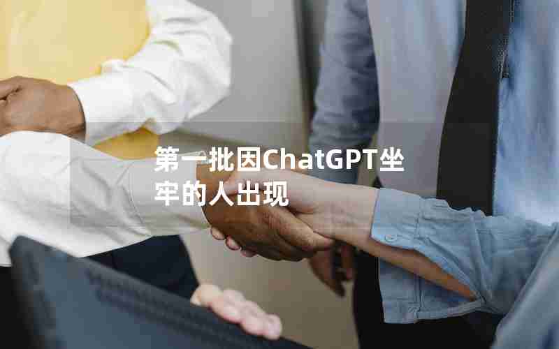 第一批因ChatGPT坐牢的人出现