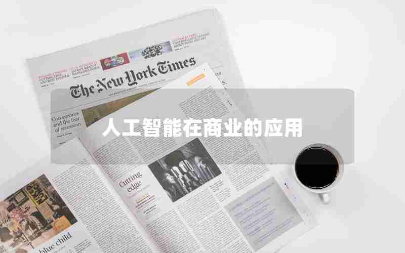 人工智能在商业的应用 人工智能在商业的应用