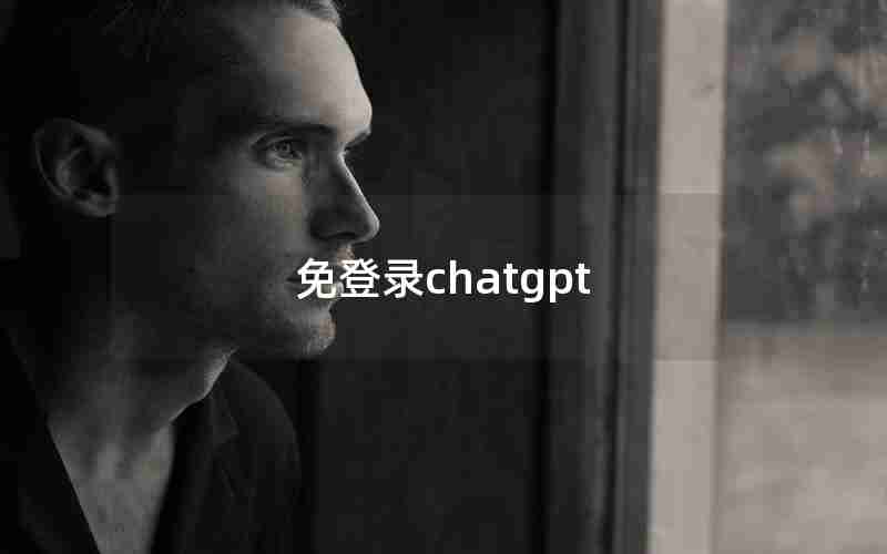 免登录chatgpt