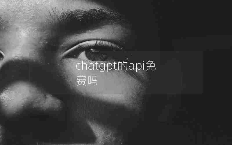 chatgpt的api免费吗 chatgpt的api免费吗