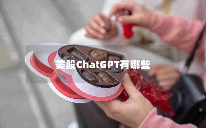 美股ChatGPT有哪些 美股ChatGPT有哪些