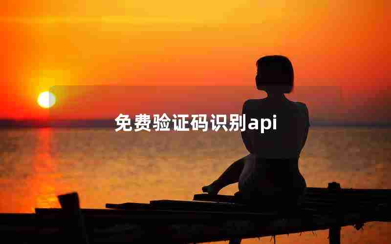 免费验证码识别api 免费验证码识别api