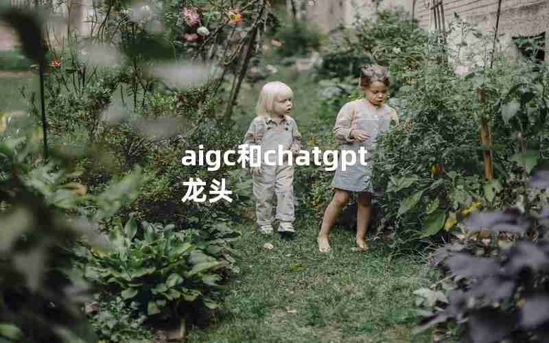 aigc和chatgpt龙头