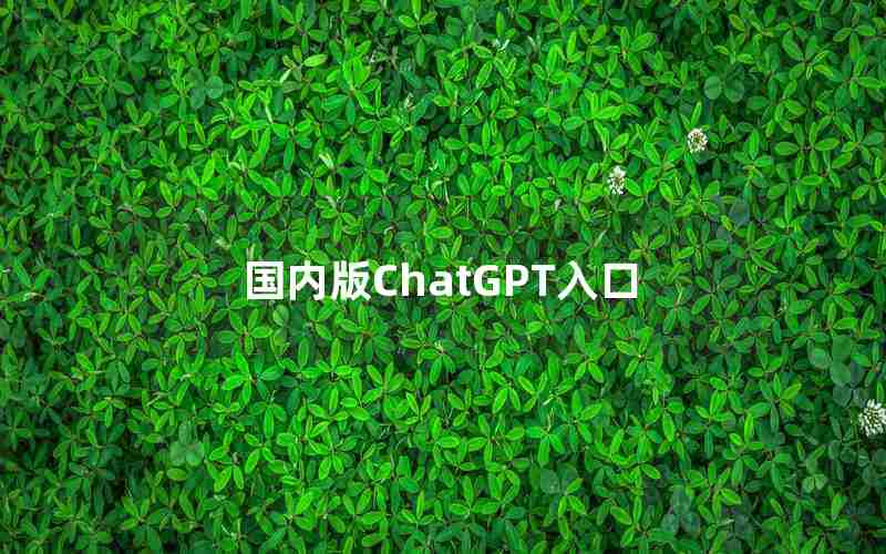 国内版ChatGPT入口 国内版ChatGPT入口