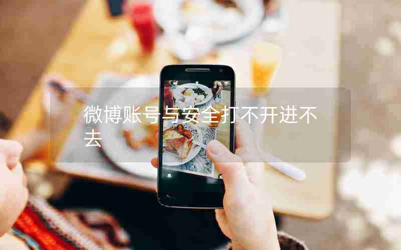 微博账号与安全打不开进不去