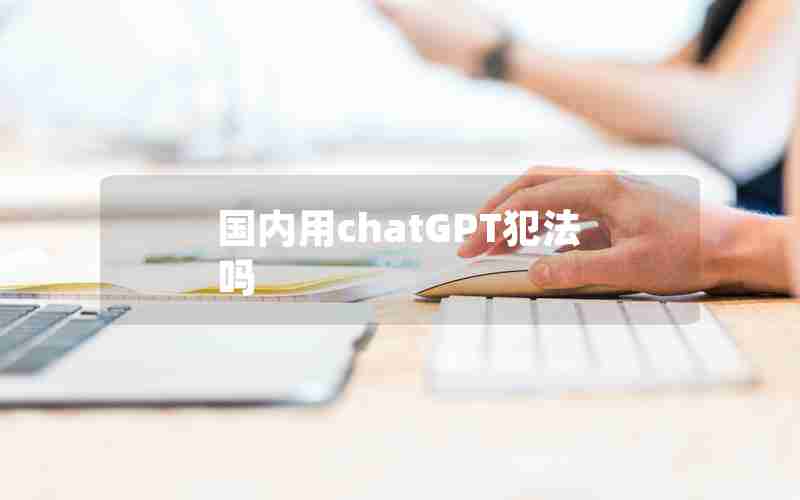国内用chatGPT犯法吗