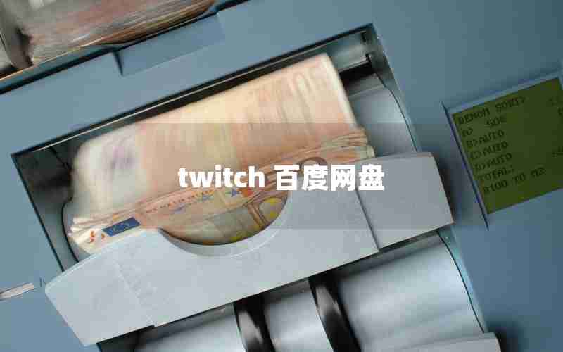 twitch 百度网盘 twitch 百度网盘