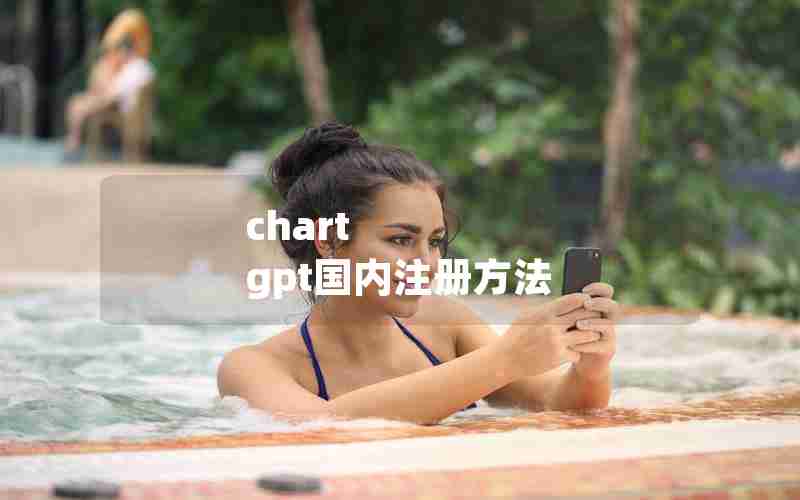 chart gpt国内注册方法