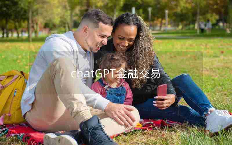 chatGPT金融交易
