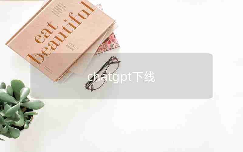 chatgpt下线 chatgpt下线