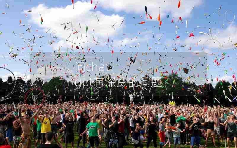 问chat gpt有深意的问题