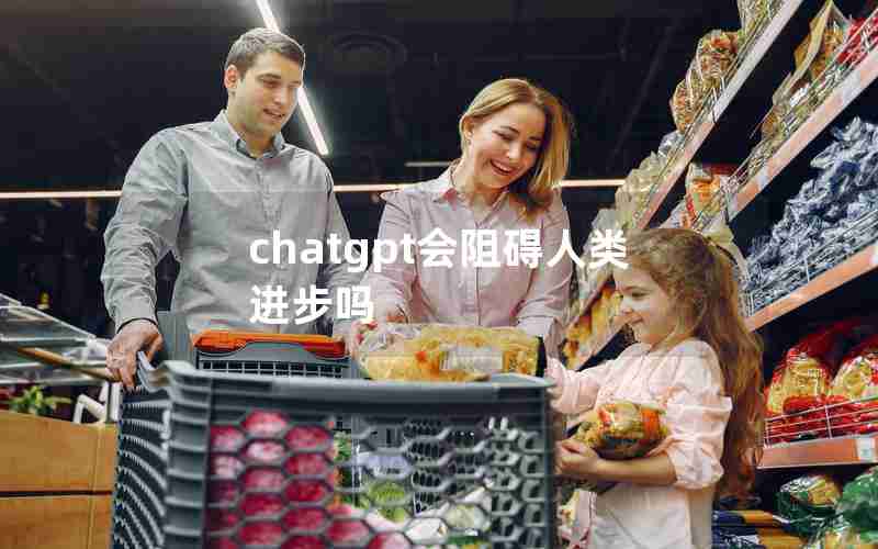 chatgpt会阻碍人类进步吗