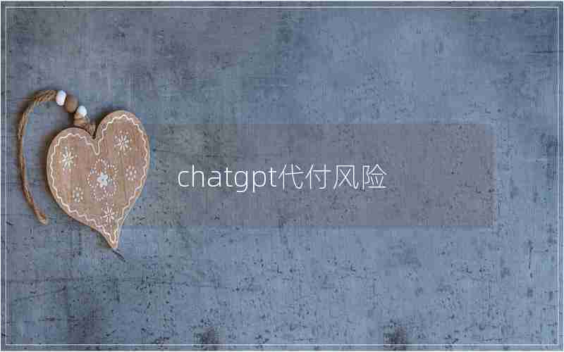 chatgpt代付风险