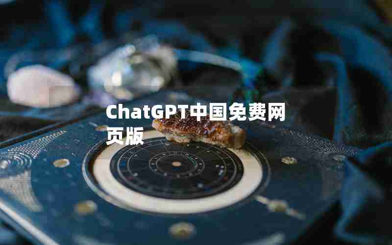ChatGPT中国免费网页版 ChatGPT中国免费网页版