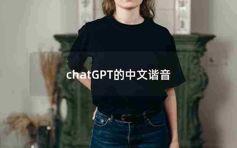 chatGPT的中文谐音