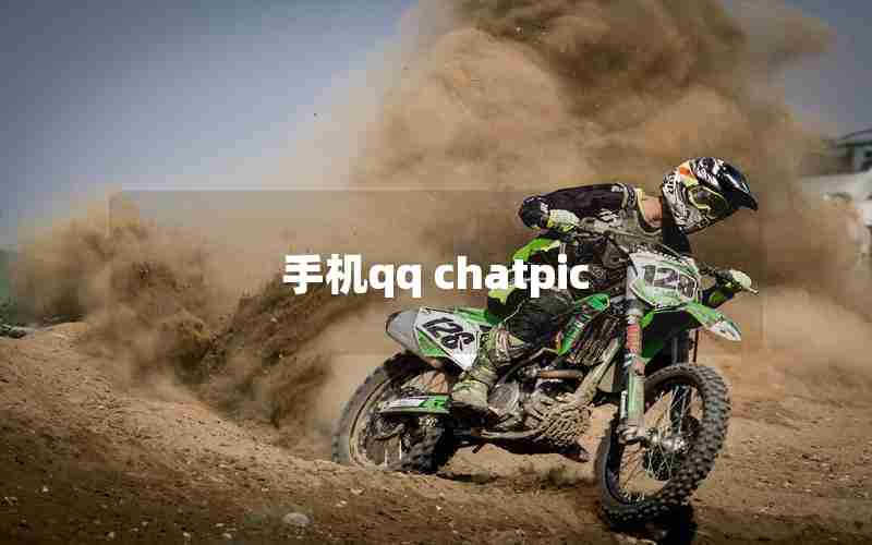 手机qq chatpic 手机qq chatpic