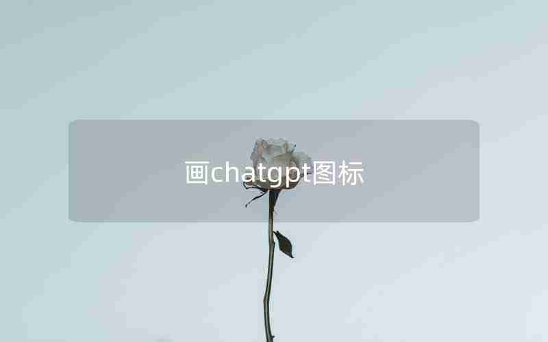画chatgpt图标 画chatgpt图标