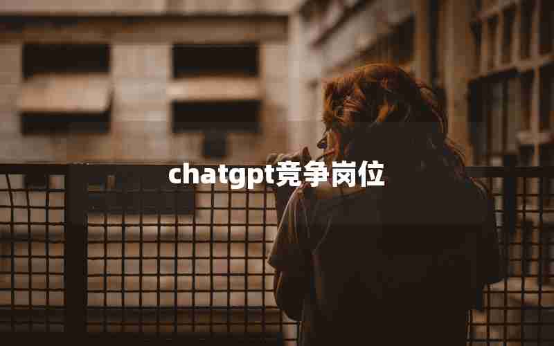 chatgpt竞争岗位