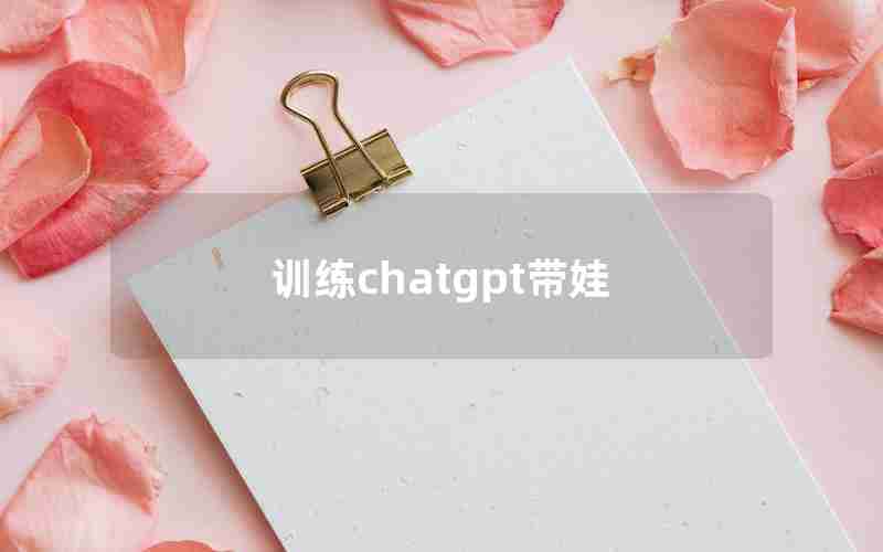 训练chatgpt带娃