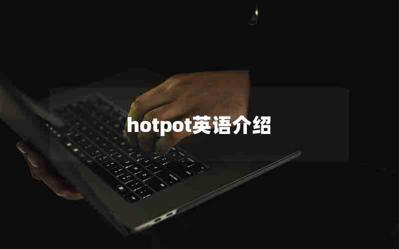 hotpot英语介绍