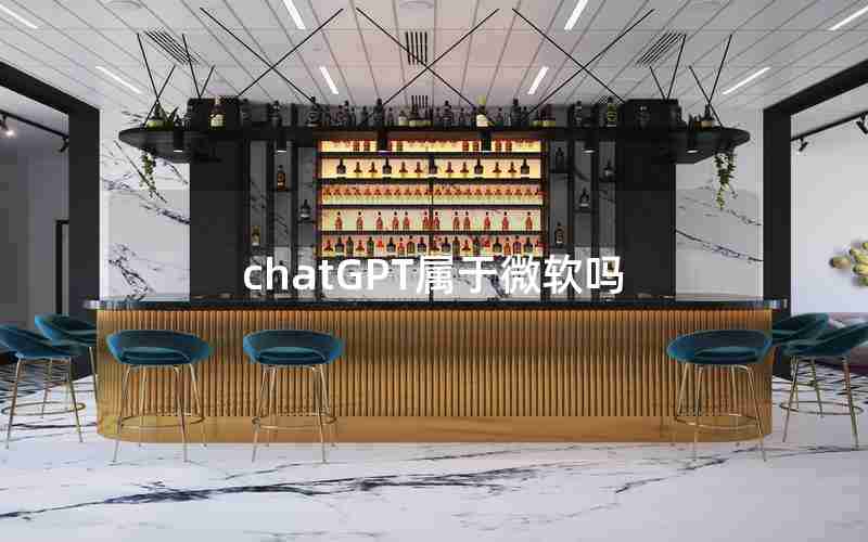 chatGPT属于微软吗