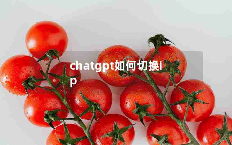 chatgpt如何切换ip chatgpt如何切换ip