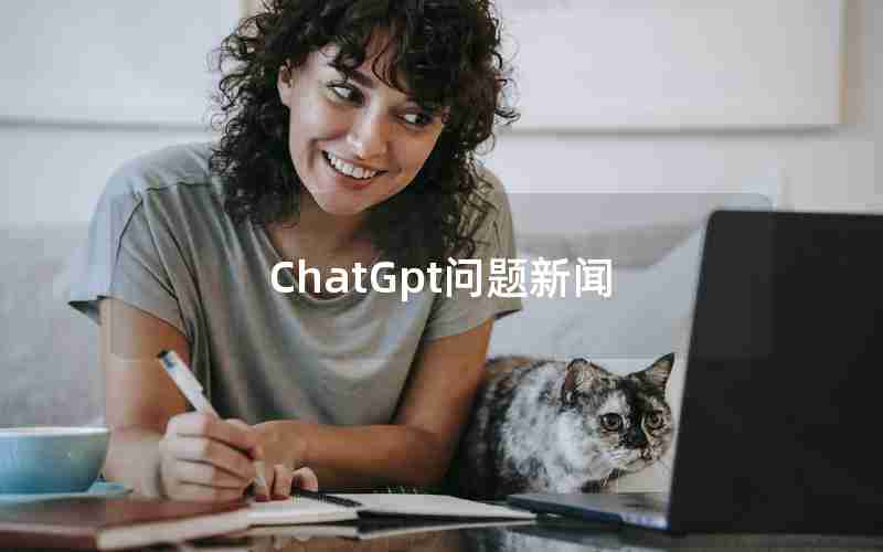 ChatGpt问题新闻 ChatGpt问题新闻