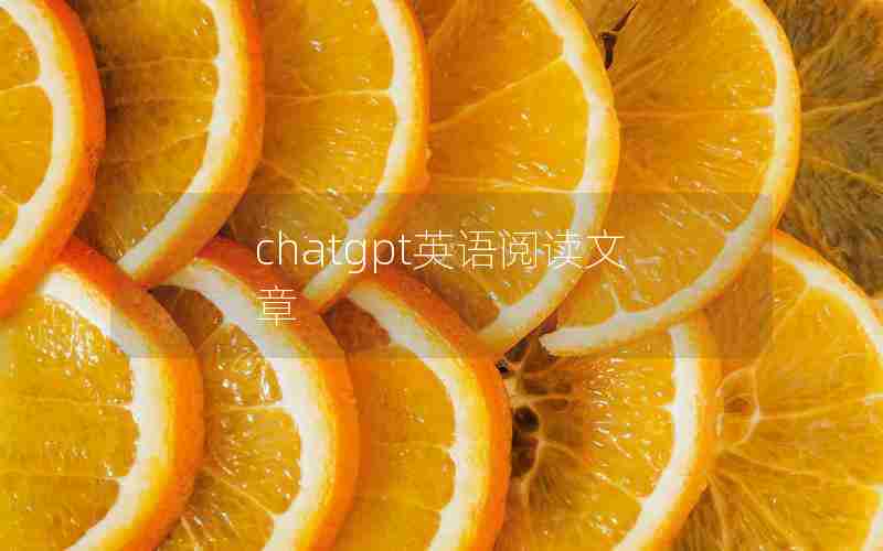 chatgpt英语阅读文章 chatgpt英语阅读文章