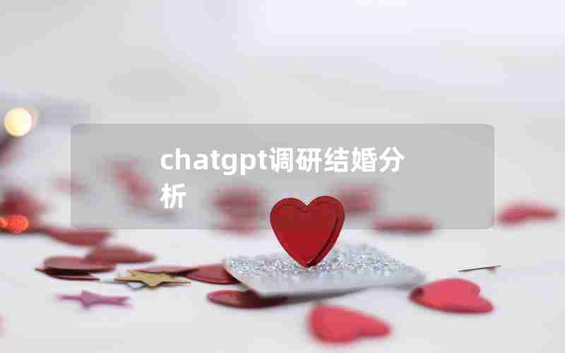 chatgpt调研结婚分析 chatgpt调研结婚分析