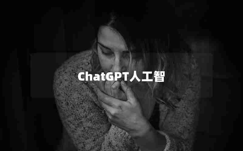 ChatGPT人工智
