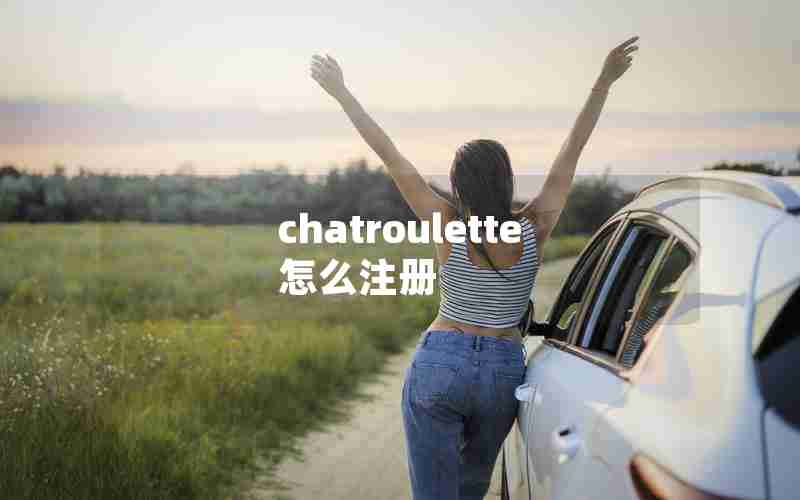 chatroulette怎么注册 chatroulette怎么注册