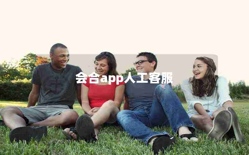 会合app人工客服