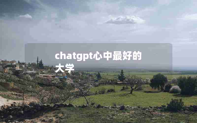 chatgpt心中最好的大学 chatgpt心中最好的大学