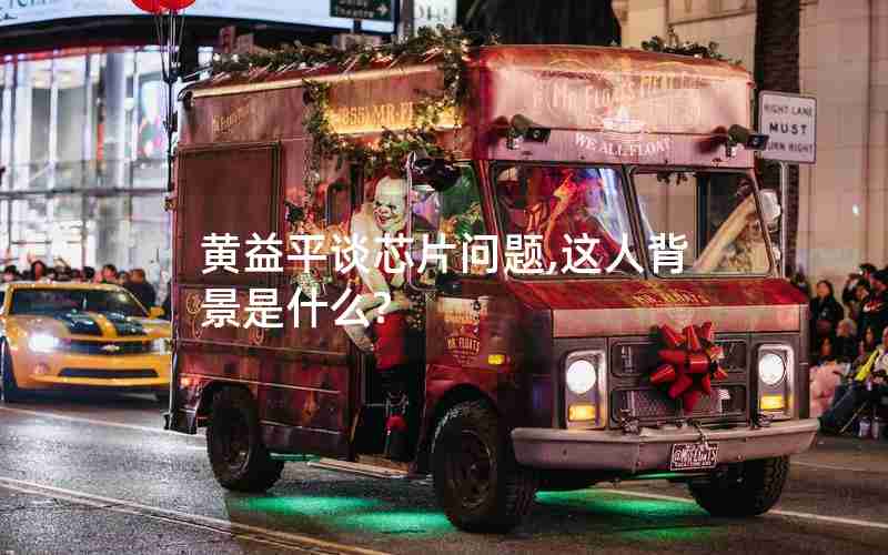 黄益平谈芯片问题,这人背景是什么? 黄益平谈芯片问题,这人背景是什么?