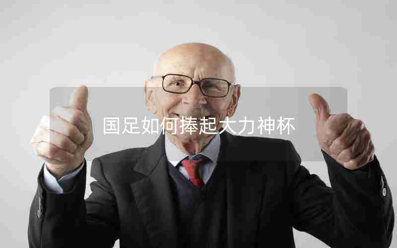 国足如何捧起大力神杯