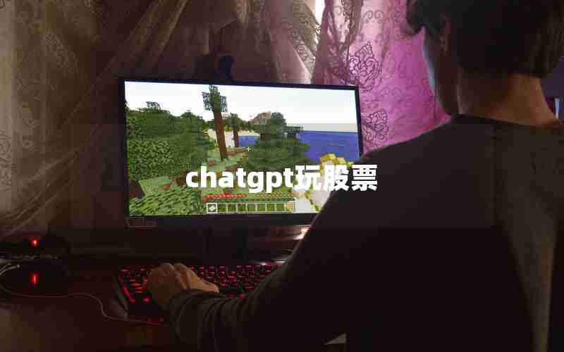 chatgpt玩股票 chatgpt玩股票