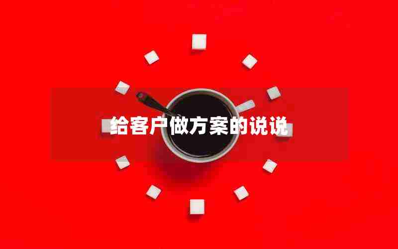 给客户做方案的说说 给客户做方案的说说