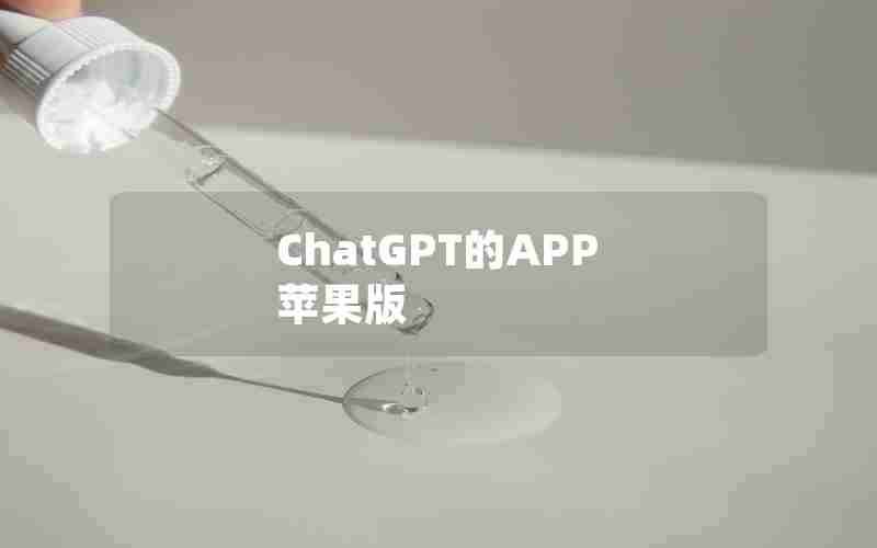 ChatGPT的APP 苹果版