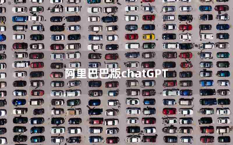 阿里巴巴版chatGPT