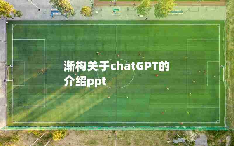 渐构关于chatGPT的介绍ppt