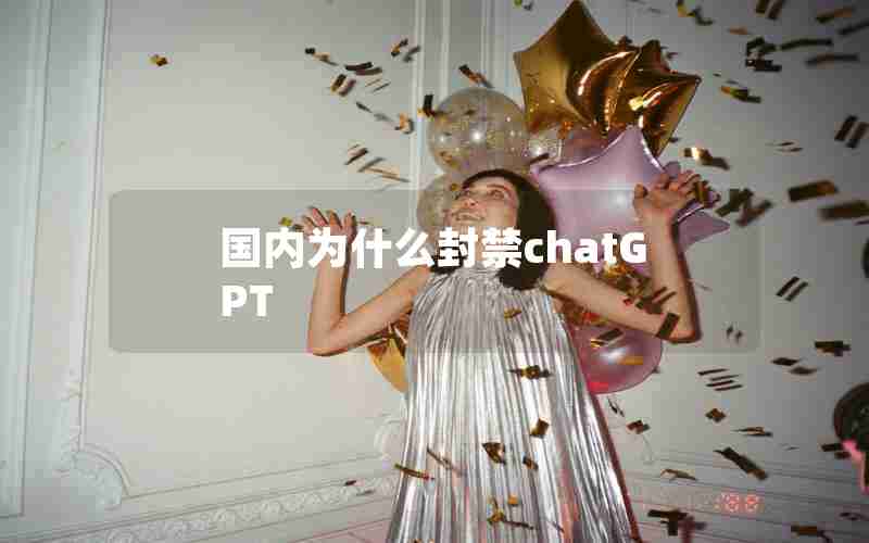 国内为什么封禁chatGPT