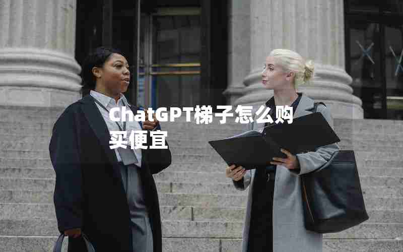 ChatGPT梯子怎么购买便宜