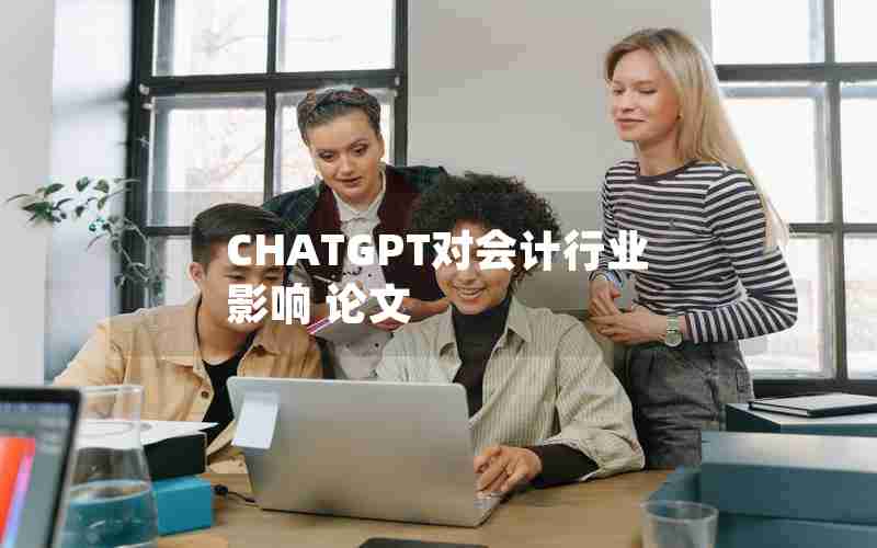 CHATGPT对会计行业影响 论文
