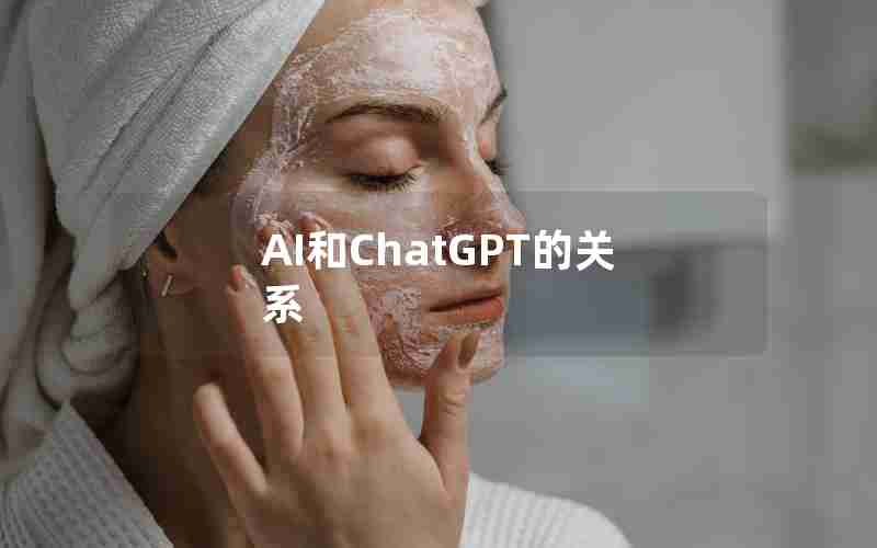 AI和ChatGPT的关系
