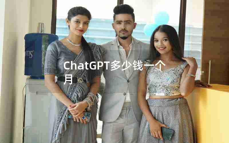 ChatGPT多少钱一个月