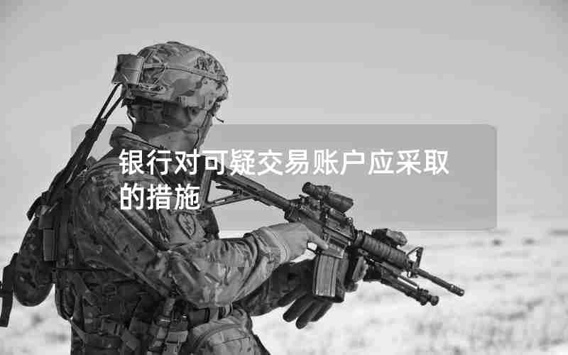 银行对可疑交易账户应采取的措施